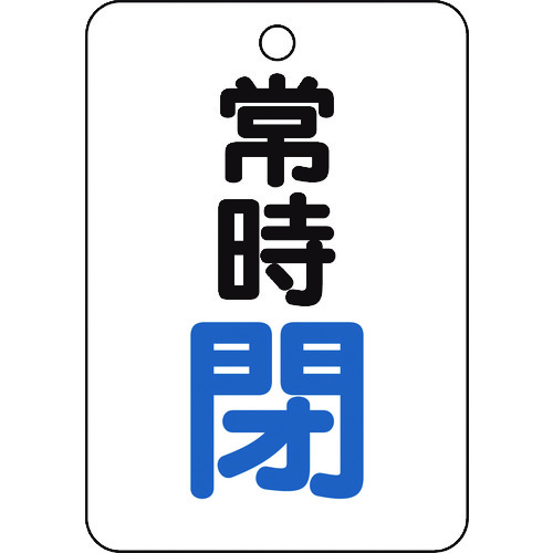 【TRUSCO】ＴＲＵＳＣＯ　バルブ開閉表示板　長角型　常時閉・５枚組・６５Ｘ４５